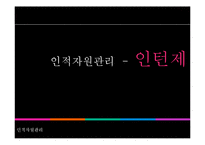[인적자원관리] 인턴제-1