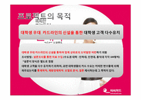 [통계학] BC카드 수요증진 방안-5