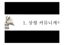 [조직행위론] 커뮤니케이션 의사소통-3