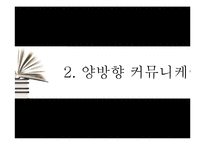 [조직행위론] 커뮤니케이션 의사소통-12