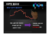 [국제금융론 번역] 중앙청산소의 확대-4