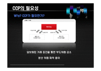 [국제금융론 번역] 중앙청산소의 확대-5