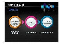 [국제금융론 번역] 중앙청산소의 확대-6