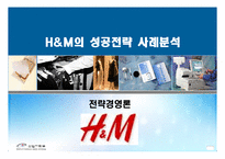 [전략경영] H&M의 성공사례 분석-1