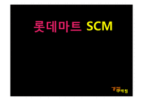 [경영정보] 롯데마트 SCM-1