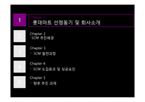 [경영정보] 롯데마트 SCM-2