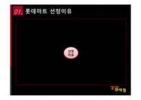 [경영정보] 롯데마트 SCM-3
