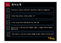 [경영정보] 롯데마트 SCM-5