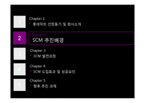 [경영정보] 롯데마트 SCM-10