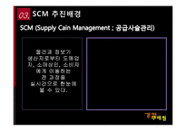 [경영정보] 롯데마트 SCM-11