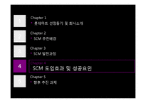 [경영정보] 롯데마트 SCM-20