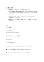 [실험] GC의 원리와 운전 방법의 이해(예비레포트)-8