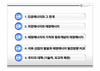 인공에너지 -태양에너지-2