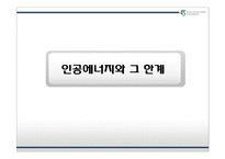 인공에너지 -태양에너지-3