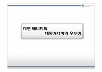 인공에너지 -태양에너지-6