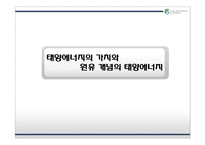 인공에너지 -태양에너지-15
