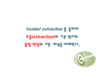 [화학] 속슬렛추출 Soxhlet extraction-3