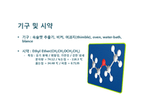 [화학] 속슬렛추출 Soxhlet extraction-9