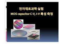 [전자재료실험] MOS capacitor C-V, I-V 특성 측정 결과보고서-1
