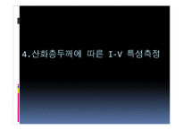 [전자재료실험] MOS capacitor C-V, I-V 특성 측정 결과보고서-14