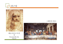 [과학기술] 미술 속의 과학-14