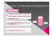 [화학] 종이크로마토그래피(paper chromatography)-16