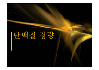 [화학공학] 단백질 정량-1