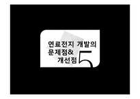 연료전지의 친환경. 에너지효율적인 가치와 앞으로의 활용전망에 대하여-14