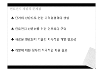 연료전지의 친환경. 에너지효율적인 가치와 앞으로의 활용전망에 대하여-15