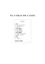 [교육사회] 학교 내 통합교육 현황 및 개선방안-1