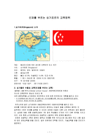 싱가포르의 교육정책-1