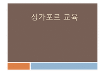 싱가포르 교육 레포트-1