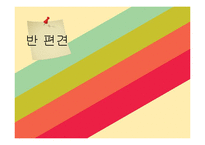 [유아교육과정] 반편견 교육과 반편견 교육과정-1