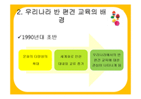 [유아교육과정] 반편견 교육과 반편견 교육과정-6