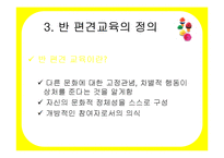 [유아교육과정] 반편견 교육과 반편견 교육과정-8