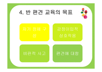 [유아교육과정] 반편견 교육과 반편견 교육과정-10