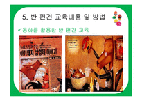 [유아교육과정] 반편견 교육과 반편견 교육과정-13