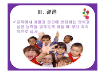 [유아교육과정] 반편견 교육과 반편견 교육과정-18