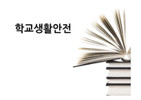 [학교생활안전] 초등학교, 중고등학교, 대학교 생활안전-1