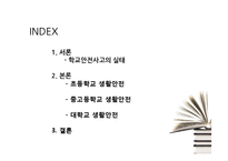 [학교생활안전] 초등학교, 중고등학교, 대학교 생활안전-2