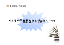 [학교생활안전] 초등학교, 중고등학교, 대학교 생활안전-4