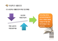 [학교생활안전] 초등학교, 중고등학교, 대학교 생활안전-7