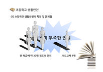 [학교생활안전] 초등학교, 중고등학교, 대학교 생활안전-8
