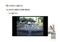 [학교생활안전] 초등학교, 중고등학교, 대학교 생활안전-9