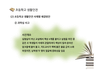 [학교생활안전] 초등학교, 중고등학교, 대학교 생활안전-11