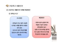 [학교생활안전] 초등학교, 중고등학교, 대학교 생활안전-12