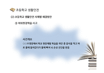 [학교생활안전] 초등학교, 중고등학교, 대학교 생활안전-13