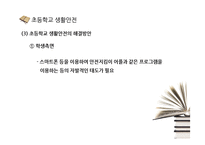 [학교생활안전] 초등학교, 중고등학교, 대학교 생활안전-15