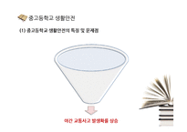 [학교생활안전] 초등학교, 중고등학교, 대학교 생활안전-17