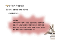 [학교생활안전] 초등학교, 중고등학교, 대학교 생활안전-19